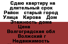 Сдаю квартиру на длительный срок › Район ­ старый город › Улица ­ Кирова › Дом ­ 12 › Этажность дома ­ 5 › Цена ­ 6 000 - Волгоградская обл., Волжский г. Недвижимость » Квартиры аренда   . Волгоградская обл.